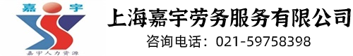上海嘉宇勞務服務有限公司